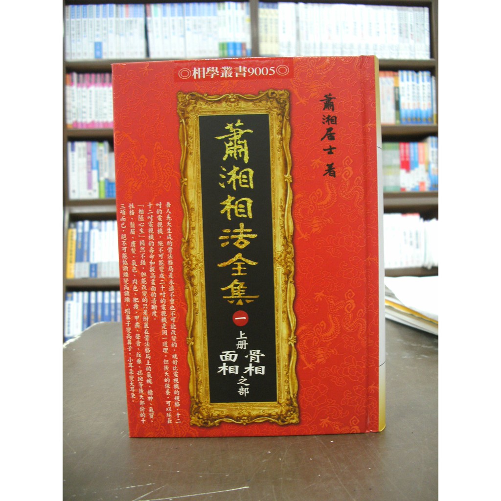 進源出版 命理風水【蕭湘相法全集(一)上冊骨相面相之部(蕭湘居士)(精裝)】（2017年4月版）