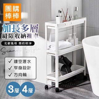 【團購棒棒/臺灣現貨】(寬度18CMX長度58CM) 北歐風立體收納加長縫隙收納推車 / 隙縫推車