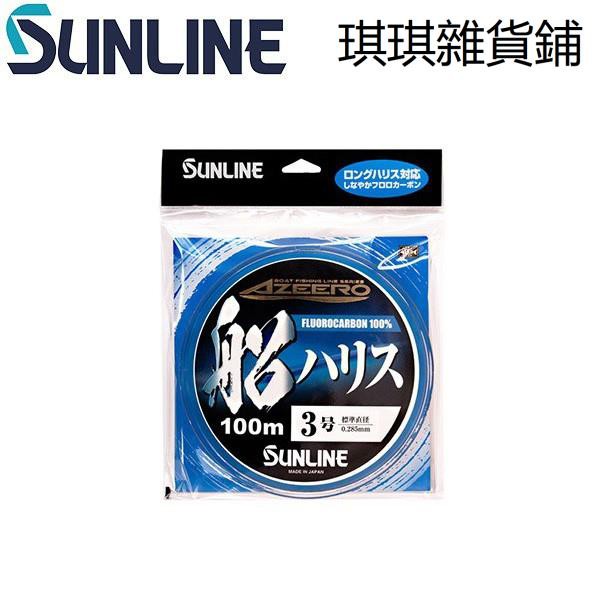 【琪琪釣具紡】現貨+發票 公司貨 SUNLINE アジーロ 船ハリス 柔調碳纖線 sunlune 船 卡夢線