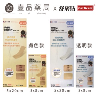 【舒膚貼】疤痕貼片 膚色款/透明款 單片裝 矽膠貼片 醫療級矽膠【壹品藥局】