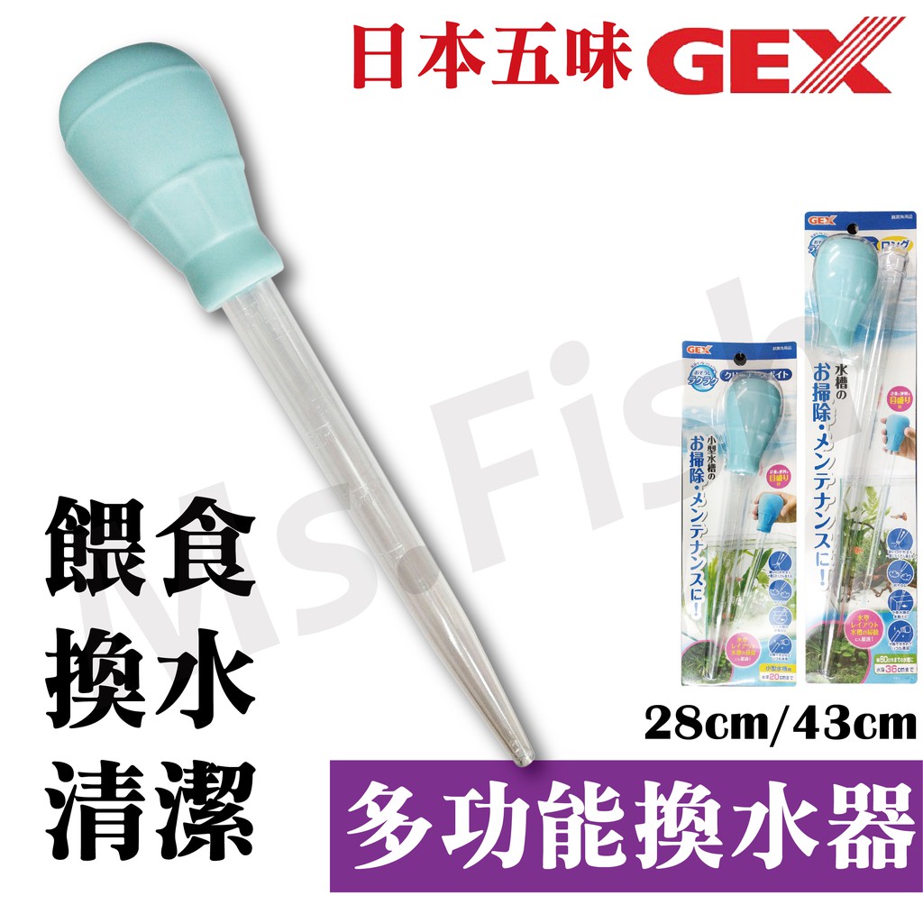 現貨 魚小姐 Gex五味多功能換水器多功能迷你換水器吸便器小型魚缸換水吸除糞便吸管喂食器排水器吸水 蝦皮購物