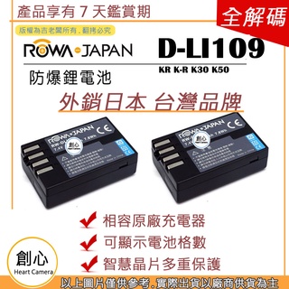 創心 ROWA 樂華 2顆 PENTAX DLI109 D-LI109 電池 KR K-R K30 K50 相容原廠