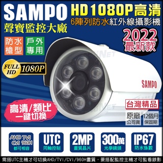 監視器 聲寶 SAMPO 1080P 300萬 紅外線夜視防水槍型 AHD TVI CVI 攝影機