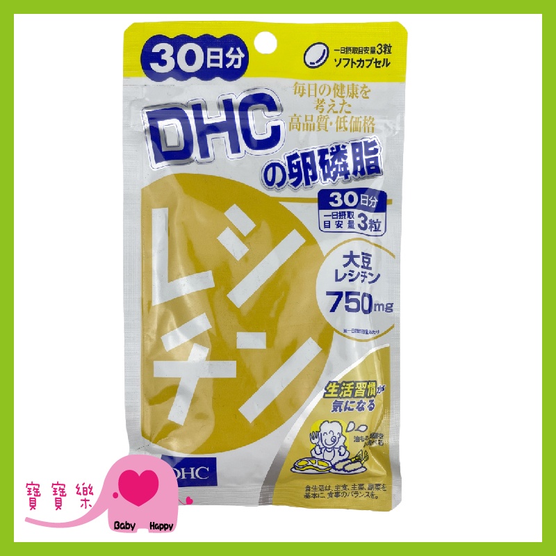 寶寶樂 DHC 卵磷脂 30日份90粒 日本原裝 公司貨 保健食品