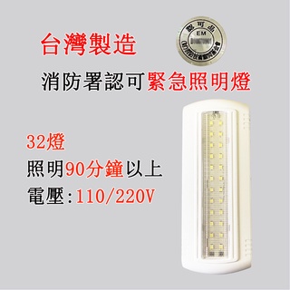 消防署認證 LED薄型緊急照明燈 32顆 緊急照明燈 壁掛/吸頂緊急照明燈 臺灣製造 原廠保固