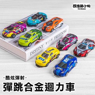 【臺灣現貨】彈跳合金迴力車 彈射360翻轉 男孩 女孩 金屬 撞擊迴力小汽車 玩具車 模型 迷你車兒童節禮物 可洛萌
