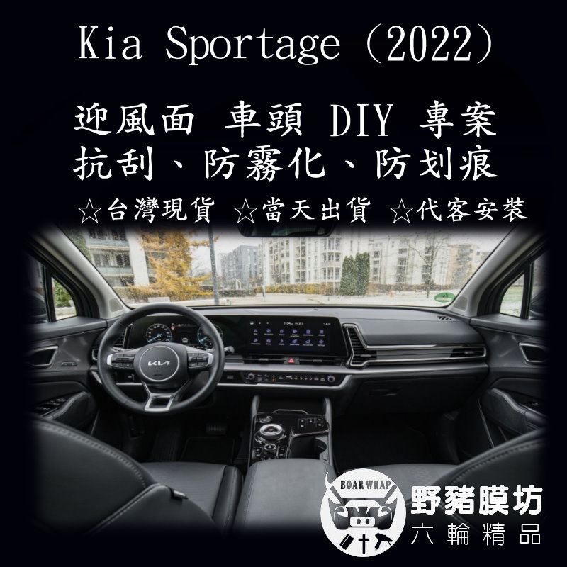 [野豬膜坊] Kia Sportage 2022 中控 內裝版型 鋼琴烤漆 犀牛皮 汽車包膜 全車包膜 透明膜 全車改色