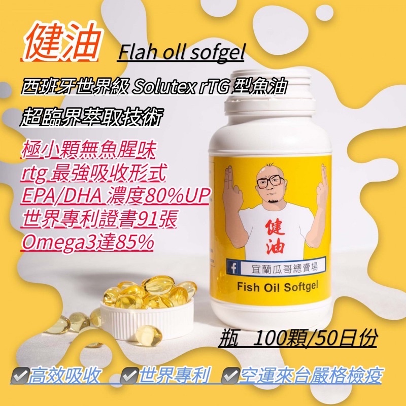 🔥宜蘭 瓜哥 🔥 健身魚油 西班大廠 solutes rTG型 魚油 fish oil Omega3 健身 訓練 大H #3