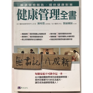健康管理全書 / 陳明豐
