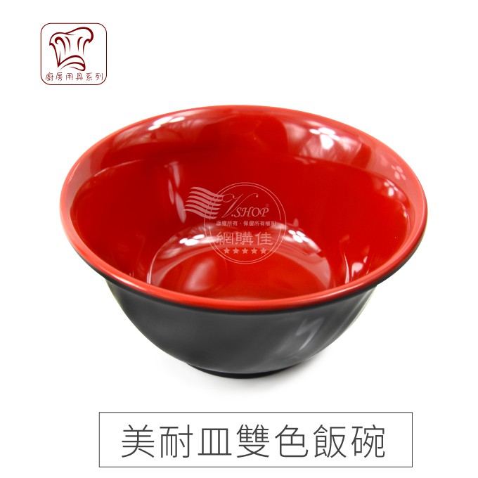美耐皿 湯碗 飯碗 日式碗 小碗 雙色飯碗 (深) 美耐皿碗 美耐皿餐具 美耐皿湯碗 日式飯碗 發票
