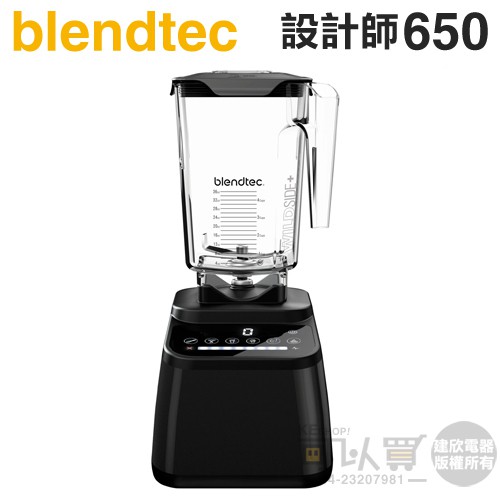 美國 Blendtec ( Designer 650 )高效能食物調理機-尊爵黑