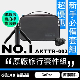 GOLAB附發票🔥GoPro 原廠旅行套件組2.0 Shorty+精巧收納包+磁吸背包夾 台灣公司貨AKTTR-002