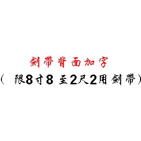 朝陽精品文創 劍帶 劍帶訂製 肩帶 神明劍帶 8寸8至2尺2用劍帶 背面加字費用