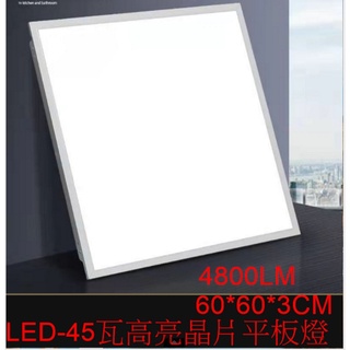 [嬌光照明]LED 45W 高亮 薄型直下式 平板燈 60*60*3CM輕鋼架燈 全電壓 白/黃/自然光 保固1年-樂2