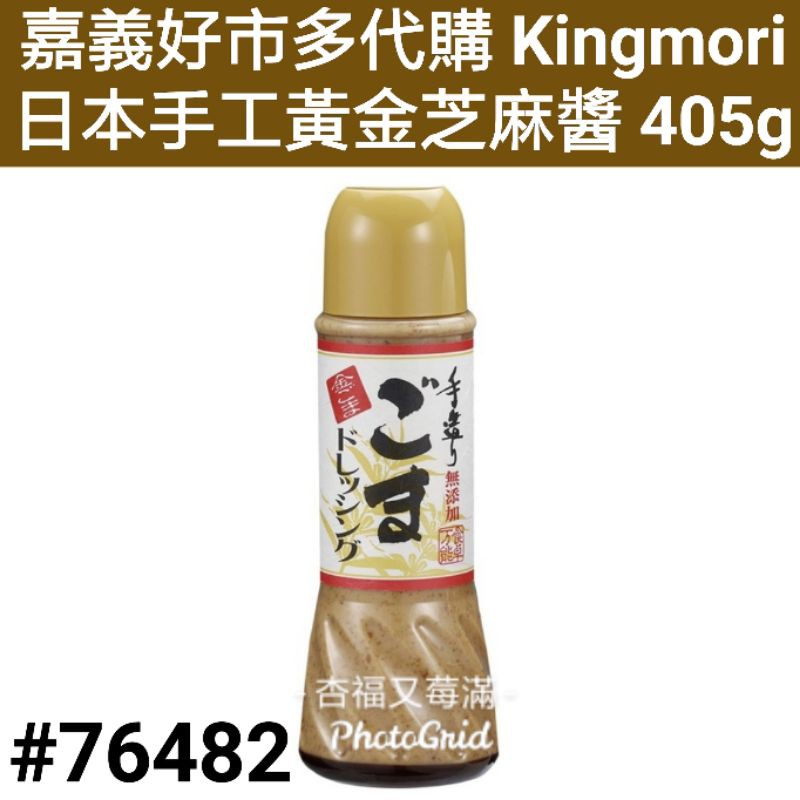 Kingmori 日本手工黃金芝麻醬 405公克 好市多芝麻醬 kingmori 芝麻醬 日本芝麻醬 好市多胡麻醬