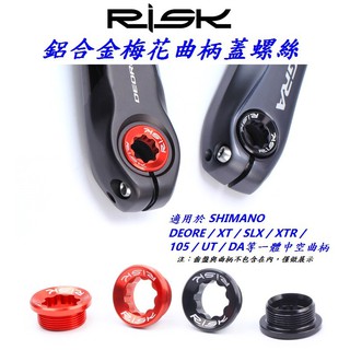 【小謙單車】全新 新款RISK M20*8mm鋁合金一體式中空外掛BB大盤曲柄輕量化螺絲 中空一體式大盤梅花曲柄蓋螺絲