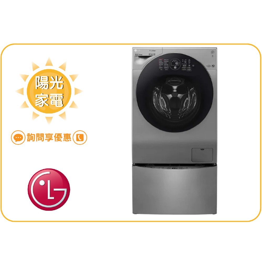 【陽光家電】LG 雙能洗 WD-S12GV + WT-D200HV 滾筒洗衣機(詢問享優惠)