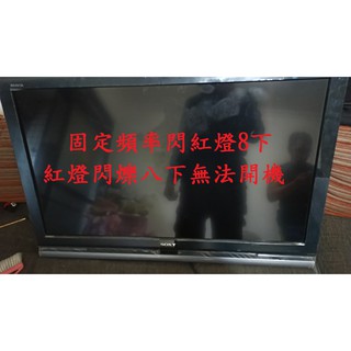 索尼新力 SONY KDL-40V4000《主訴：固定頻率閃紅燈8下，紅燈閃爍八下無法開機 》維修例項