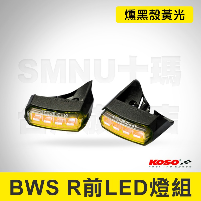 KOSO BWSR前LED燈組 定位燈 日行燈 小燈 前方向燈 隱藏式小燈 BWS'R125 LED 黃光
