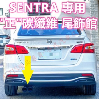 SENTRA B17 B18 碳纖維 尾飾管 卡夢 天蠍管 排氣管 尾飾管 單出 雙出 蠍子管 仙草 水轉印