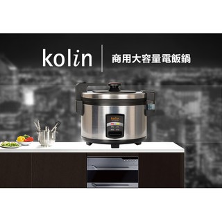 KOLIN 歌林 商用大容量電飯鍋 KNJ-KYR302SE