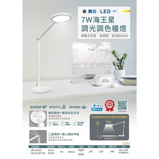 【舞光LED】【免運附發票 】海王星7W檯燈 桌燈 製圖燈 立燈 直播燈 三色調光 無藍光 護眼 雙臂設計 角度自由調整