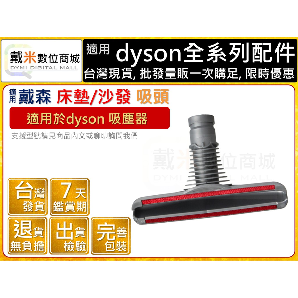 台灣發貨 適用 戴森 dyson  副廠 床墊 塵蟎吸頭 床墊吸頭  沙發吸頭 V6 DC62 DC59 DC63