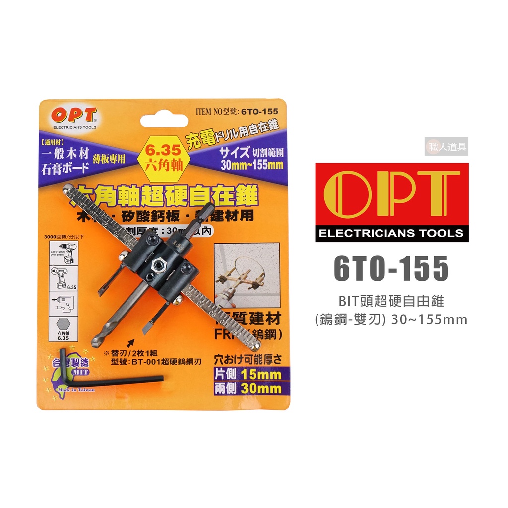 OPT 富煌 6TO-155 BIT頭超硬自由錐 鎢鋼 六角柄 雙刃 30～155mm 自由錐 挖孔器 開孔器 鑽孔