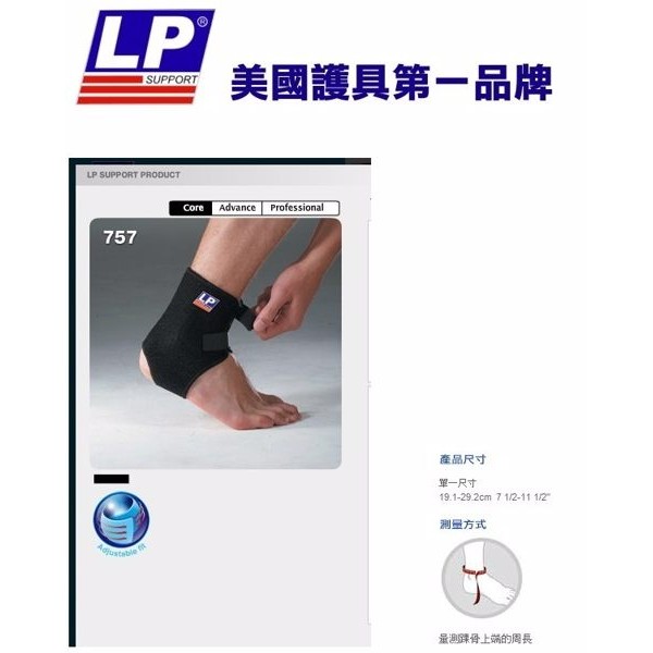 LP 美國頂級護具 LP 757 前開放可調型 護踝 (1入) 護具 護膝 籃球 羽毛球 自行車 慢跑 運動
