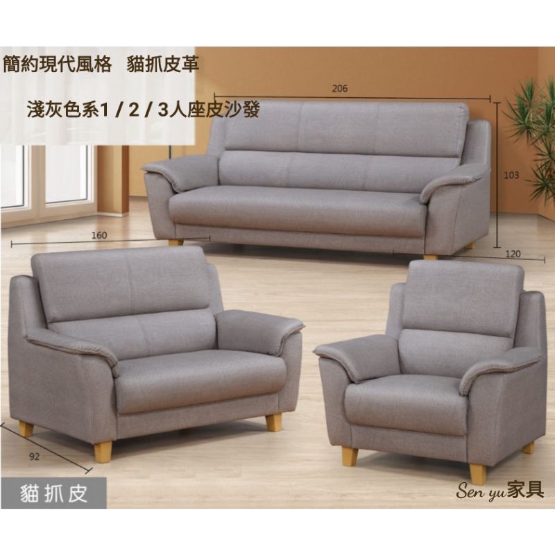 Sen yu家具  簡約時尚風格  貓抓皮革材質  淺灰色系 1/2/3人座沙發