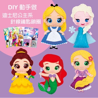 【模型君】日本 迪士尼 鑰匙圈 DIY 針線鎖圈小美人魚 愛麗絲 長髮公主 美女與野獸 冰雪奇緣鎖圈