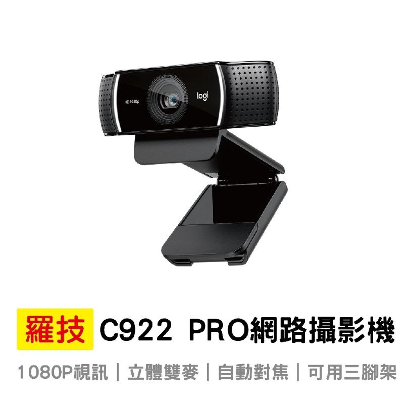 Logitech 羅技 C922 PRO  網路攝影機