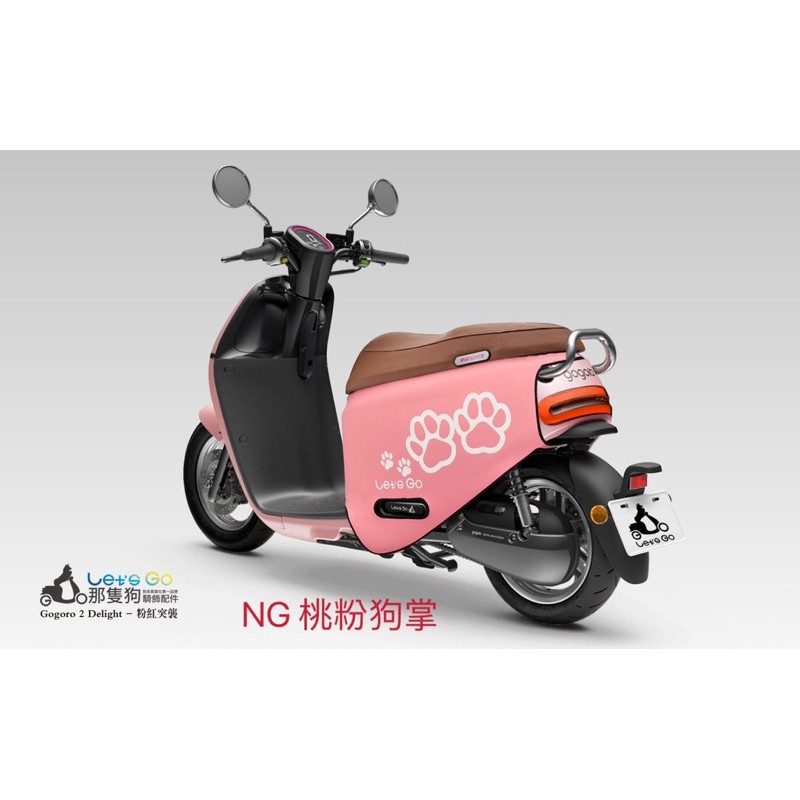 Gogoro2 防刮套 NG 桃粉狗掌