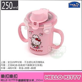 《好媳婦》㊣樂扣樂扣『HELLO KITTY不鏽鋼密封隔熱水杯吸管杯250ml』防漏防塵安全無毒!