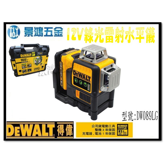 (景鴻) 公司貨 得偉 DEWALT DW089LG 12V 充電式 綠光雷射水平儀 單電池組 含稅價