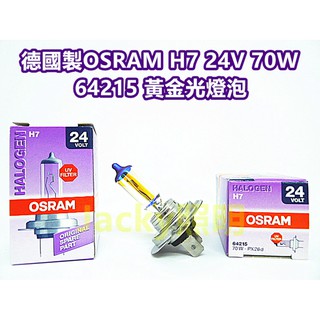 Jacky照明-24V專用 德國製OSRAM歐司朗H7 24V 70W 64215 3000K黃金光燈泡 大卡車 聯結車