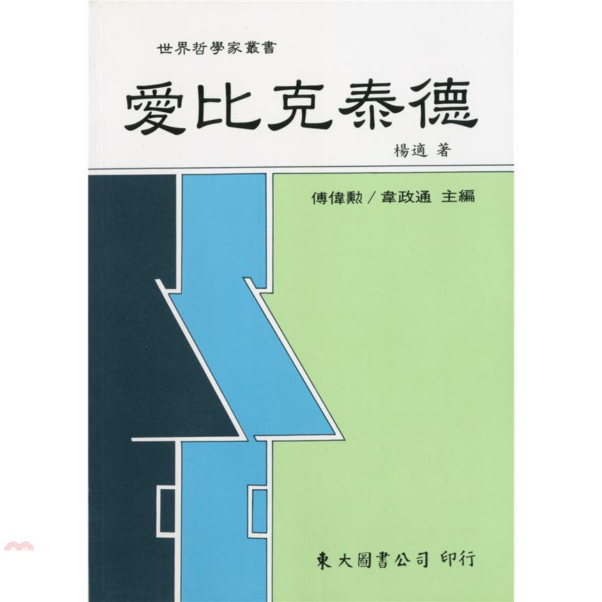 愛比克泰德（平裝）