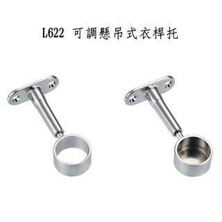 可調式衣桿託 O型管 L622 L622-1 目玉 中通 管頭 掛衣桿 掛衣架 DIY小裝修