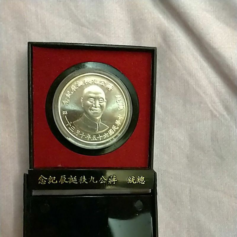 總統蔣公九秩誕辰紀念幣 單枚價格