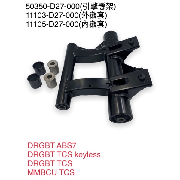 （三陽原廠零件）D27 DRG 七期引擎懸架 引擎吊架 懸吊 吊架 襯套 DRGBT ABS7 TCS keyless