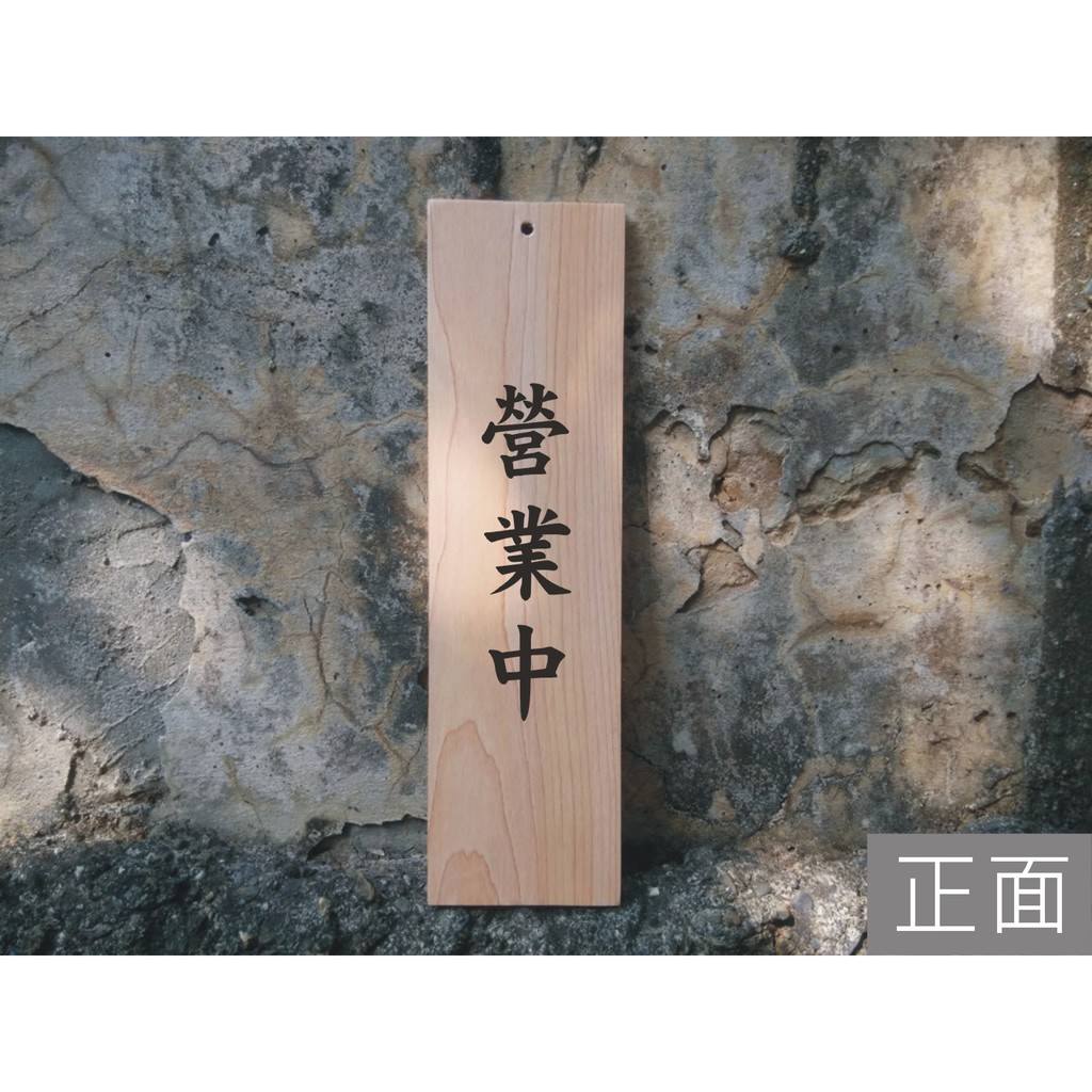 營業中休息中 (雙面/直式)(TK)