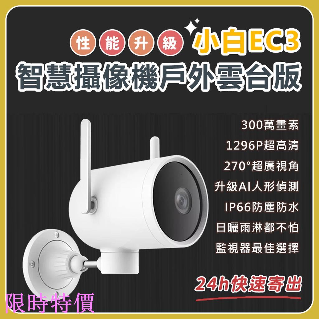 限時特價小米 小白EC3 戶外智慧攝像機 1296P超高清 300萬畫素 室內外通用 IP66防塵防水 270度超廣角米