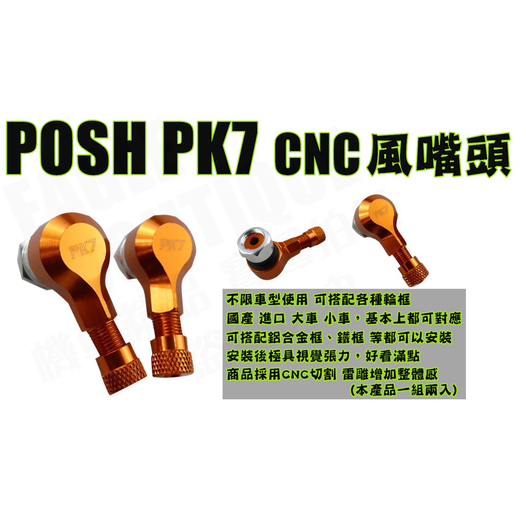 POSH PK7 鋁合金 10mm 斜角式 氣嘴頭 風嘴頭 打氣頭 氣嘴 打氣 各車系通用 橘色