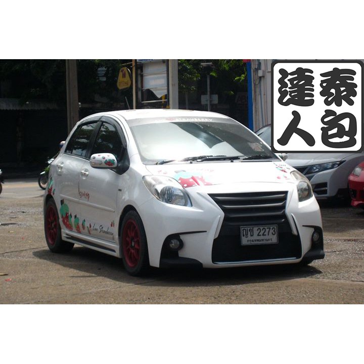 『泰包達人』Toyota 小鴨 Yaris 泰國 大包 改裝 前保桿 後保桿 側裙 定風翼 下巴