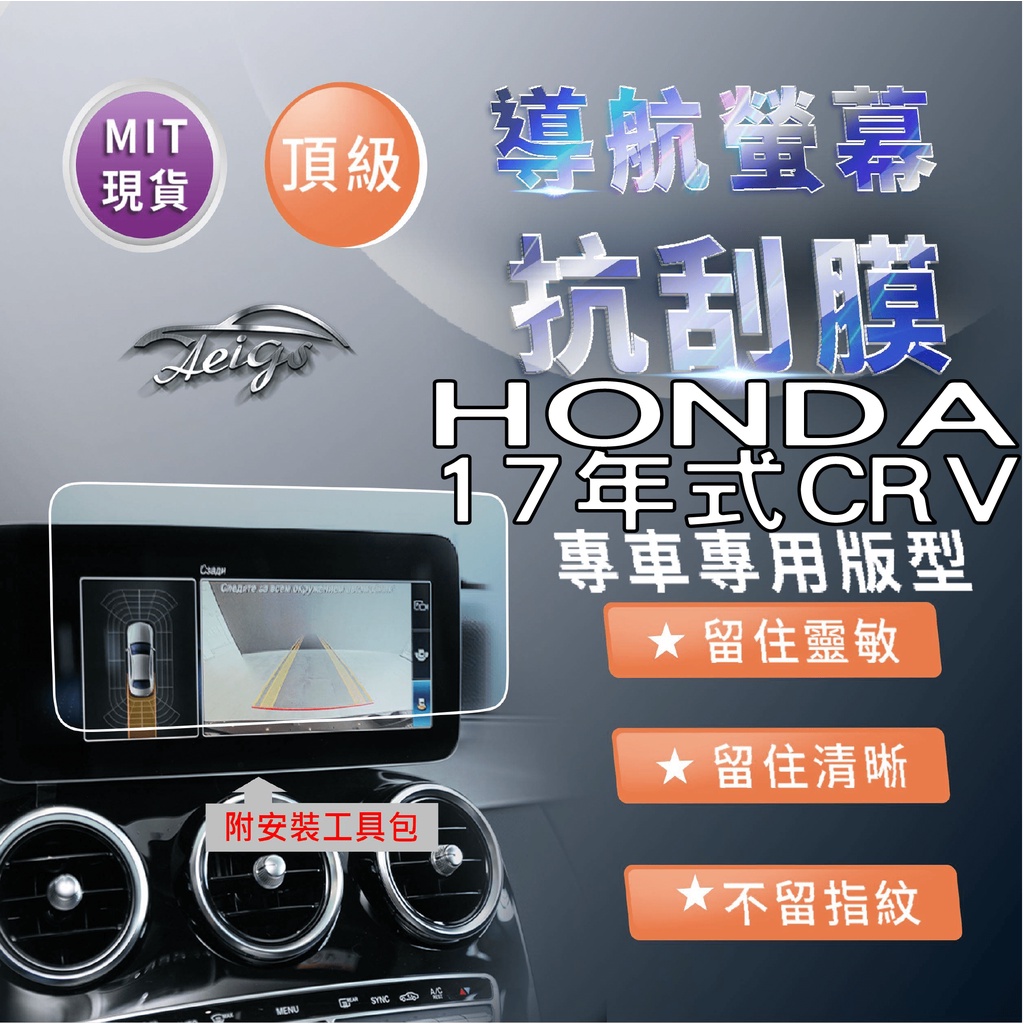 Aeigs HONDA CRV 5 CRV 5.5 CRV5.5 CRV 抗指紋 保護貼 汽車螢幕保護貼 導航螢幕保護貼