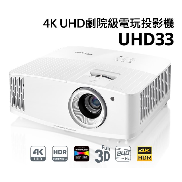 OPTOMA 奧圖碼 4K UHD 劇院級電玩投影機 UHD33