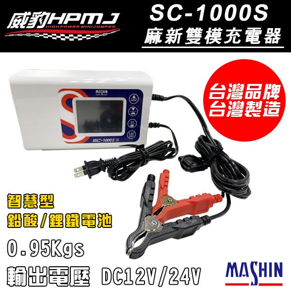 【威豹】麻新 SC1000S  雙模充電器 AGM GEL MF 鋰鐵電池適用 電池免拆