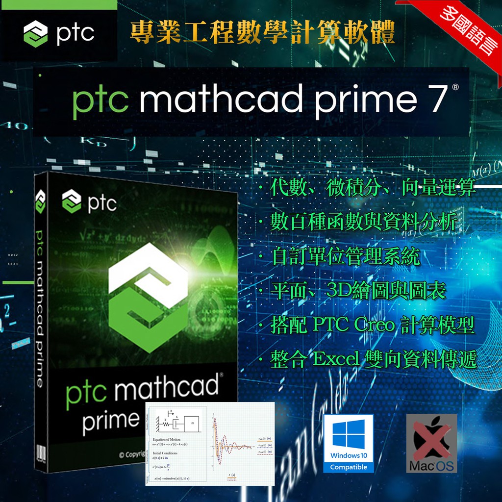 在線發貨】 PTC Mathcad Prime 7.0 工程數學求解計算軟體支持Excel 
