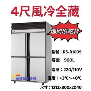 萬豐餐飲裝置 全新 瑞興 RS-R1005 4尺風冷全藏冰箱 四門風冷冰箱 全冷藏冰箱 自動除霜 臺灣製 營業用冰箱