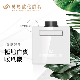 《臺芝TAISHIBA》極地白寶浴室暖風機 TFM245(110V/220V) 暖房/換氣/智慧觸控/智慧調節 不含安裝
